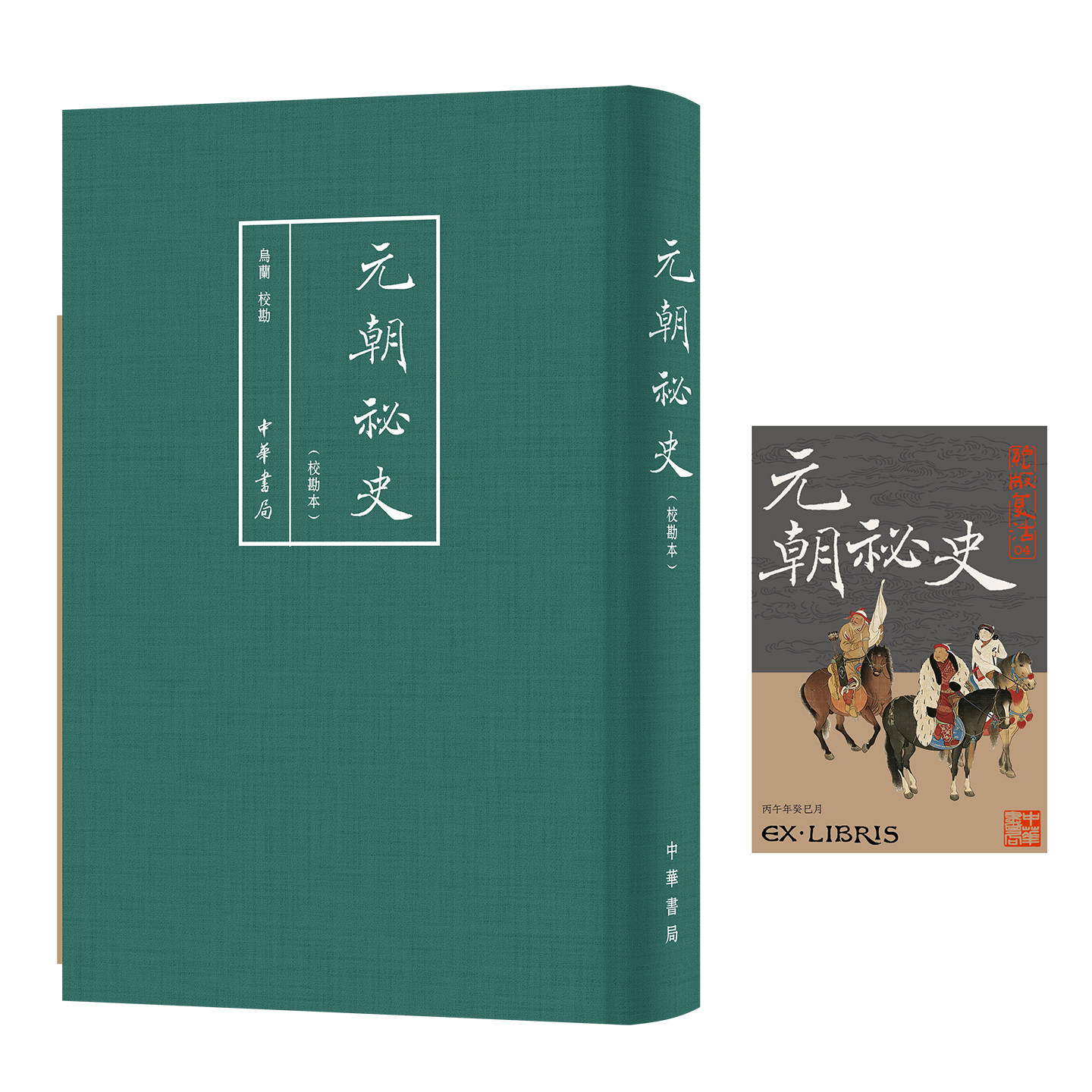 中华书局【绝版复活 第4种】元朝秘史 乌兰校勘本 原貌重印 布面线装 定价198元