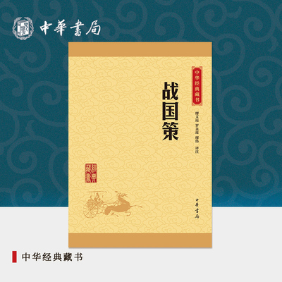 战国策中华书局正版选本中华经典藏书升级版原文注释文白对照讲解小学生高年级初高中生11-16岁青少年语文课外阅读书