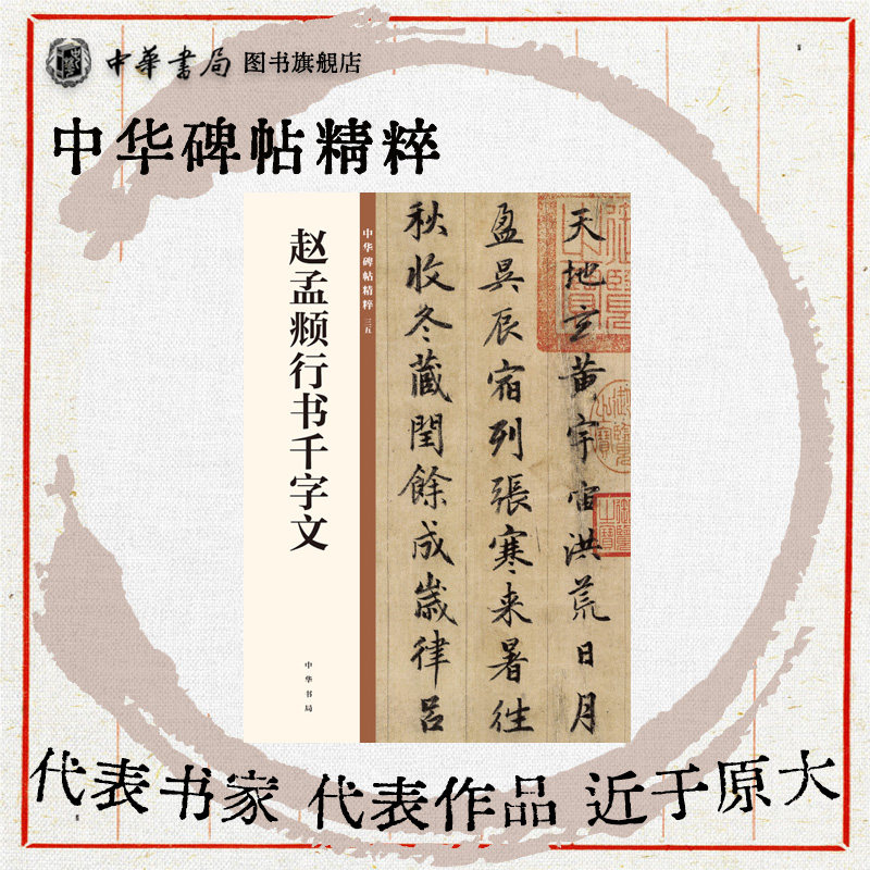 赵孟頫行书千字文碑帖中华碑帖精书法/篆刻/字帖书籍