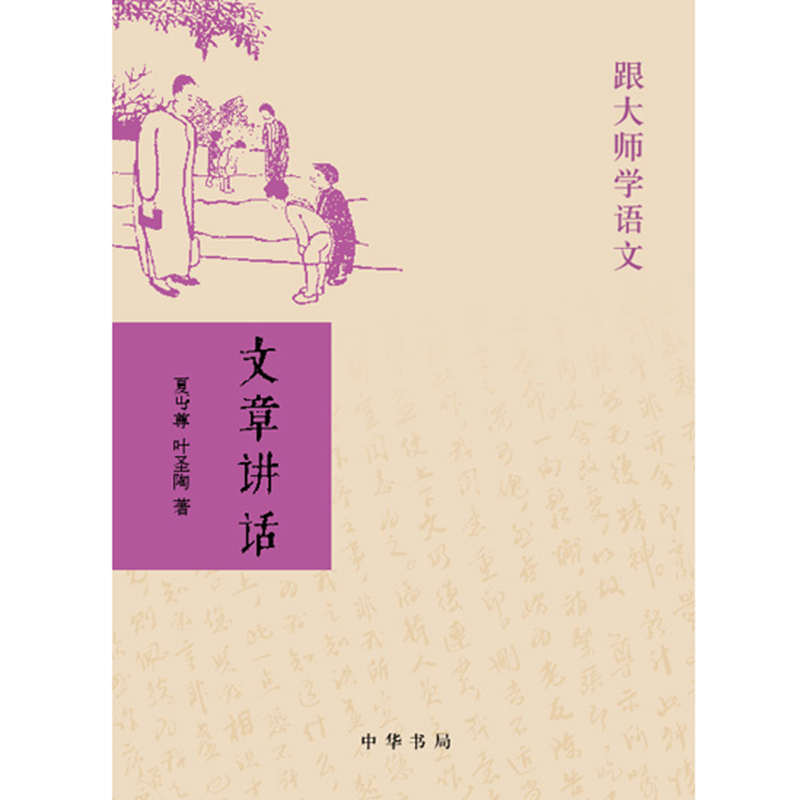 文章讲话夏丏尊叶圣陶