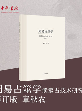 周易占筮学读筮占技术研究修订版章秋农 易学易经方面的书籍 中华书局