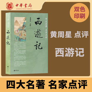 西游记四大名著名家点评吴承恩著黄周星点评双色印刷西游证道书中小学课外读物西游记解说16开平装中小学必读系列全新正版中华书局