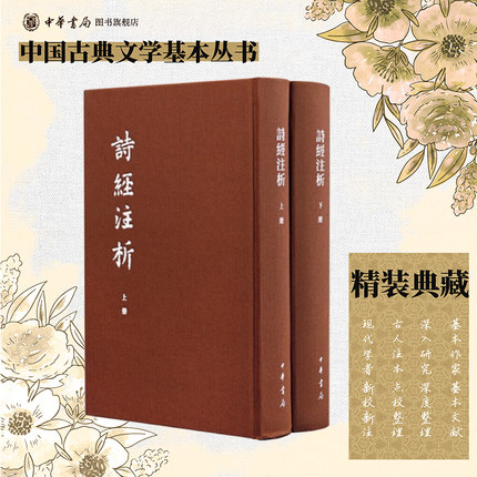 诗经注析典藏本精装繁体竖排 程俊英蒋见元著诗经全本注释韵读中华书局正版中国古典文学基本丛书中国古诗词赏析诗歌总集