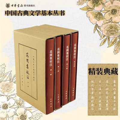 花间集校注 精装典藏本全四册赵崇祚编杨景龙校注繁体竖排原文注释中华书局正版书籍中国古典文学基本丛书经典鉴赏诗词全解书籍