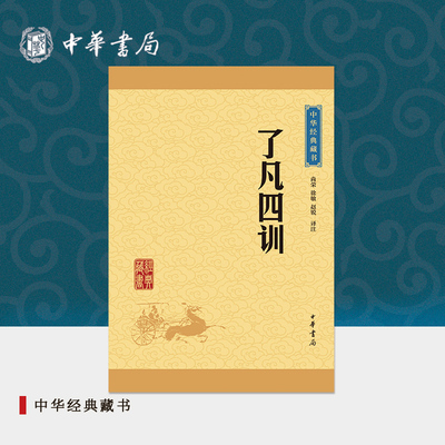 了凡四训中华书局正版