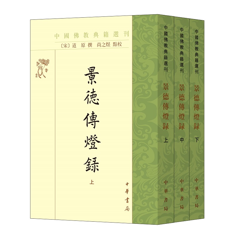 景德传灯录上中下全三册道原著尚之煜校繁体竖排版中国佛教典籍选刊中华书局全新正版书籍