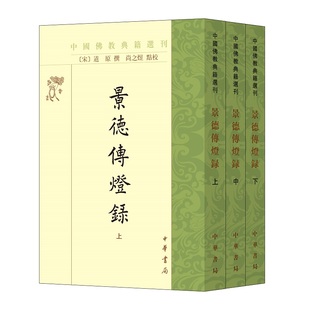 景德传灯录上中下全三册道原著尚之煜校繁体竖排版中国佛教典籍选刊中华书局全新正版书籍