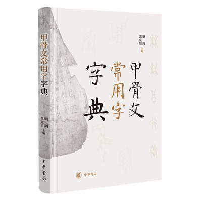 甲骨文常用字字典 精装 刘钊冯克坚编中国出版协会2019年度好书看得懂的甲骨文全彩印刷中华书局全新正版书籍