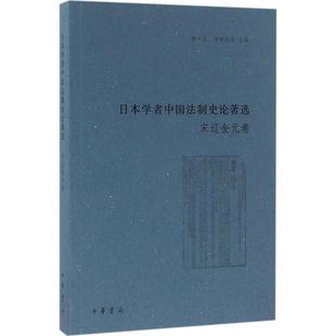 日本学者中国法制史论著选宋辽金元卷 杨一凡寺田浩明编 数十位日本著名法制史专家研究中国古代法制史的经典力作中华书局正版书籍