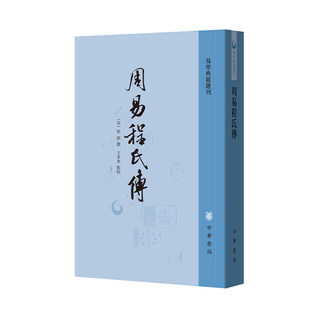 周易程氏传程颐撰编王孝鱼校繁体竖排版易学典籍选刊中华书局全新正版书籍