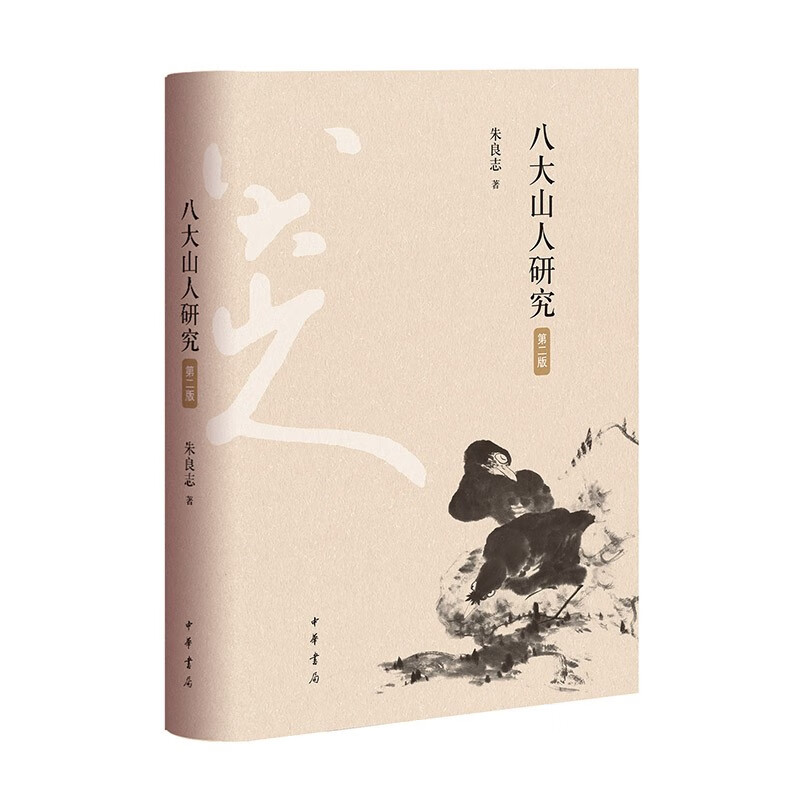 八大山人研究第二版 朱良志著 迄今为止八大山人研究领域具有标识意义的著作收录八大山人作品百余幅实为艺术爱好者收藏之中华书局