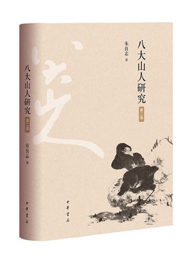 八大山人研究第二版 朱良志著 迄今为止八大山人研究领域具有标识意义的著作收录八大山人作品百余幅实为艺术爱好者收藏之中华书局