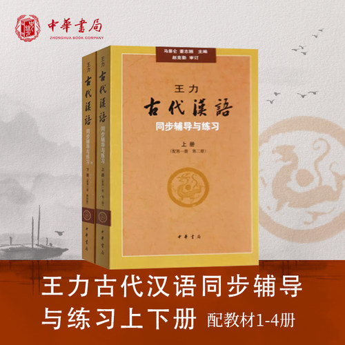 王力古代汉语同步辅导与练习上下册 配第1-4册 中华书局正版大学教材汉语考研书籍汉语言文学专业辅导参考书
