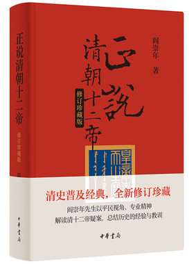 正说清朝十二帝（修订珍藏版） 阎崇年著 彩色插图版 顺治康熙雍正乾隆嘉庆清朝历史 中华书局