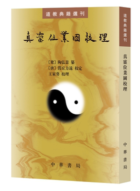 灵位业图校理--道教典籍选刊