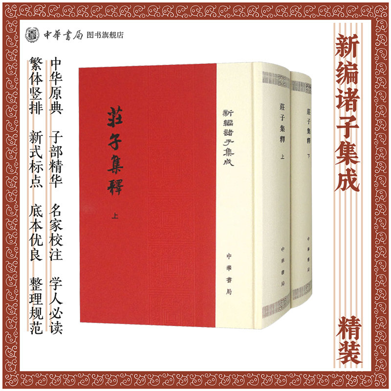 庄子集释上下两册郭庆藩撰精装繁体竖排中华书局新编诸子集成