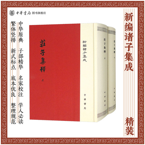 庄子集释上下两册郭庆藩撰精装繁体竖排中华书局新编诸子集成