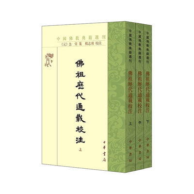 佛祖历代通载校注（全三册）--中国佛教典籍选刊 [元] 念常集 杨志飞校注 始自七佛终于元末的编年体佛教通史巨著 中华书局