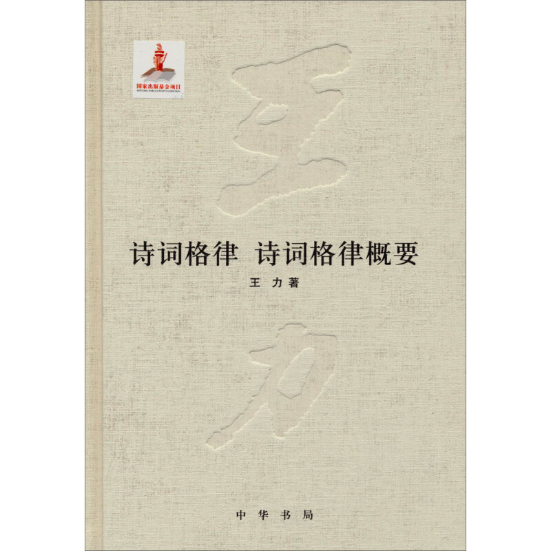 诗词格律 诗词格律概要 王力全集第十八卷 精装古诗词中国语法音韵古代汉语中国语言中华书局正版全新书籍
