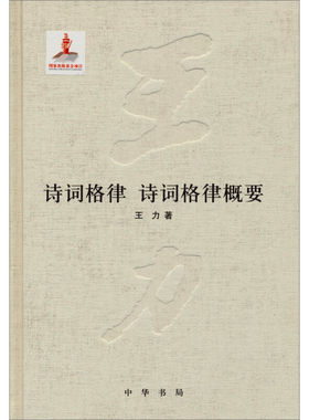 诗词格律 诗词格律概要 王力全集第十八卷 精装古诗词中国语法音韵古代汉语中国语言中华书局正版全新书籍