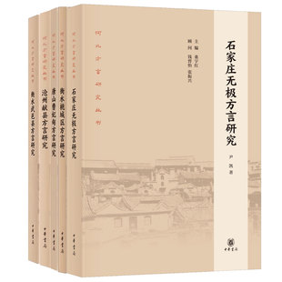 【5册】河北方言研究丛书 傅林郑莉张晓静 衡水武邑县方言研究衡水桃城区方言研究沧州献县方言研究唐山曹妃甸方言研究 中华书局