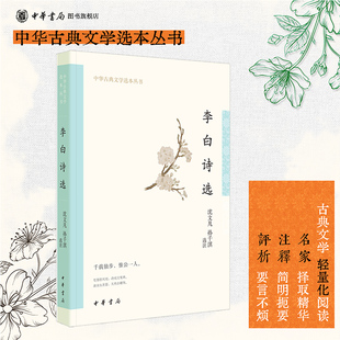 李白诗选中华书局正版李白诗歌赏析中国古诗词李白诗集唐诗鉴赏生僻字注音重点词注释全诗解读中华古典文学选本丛书