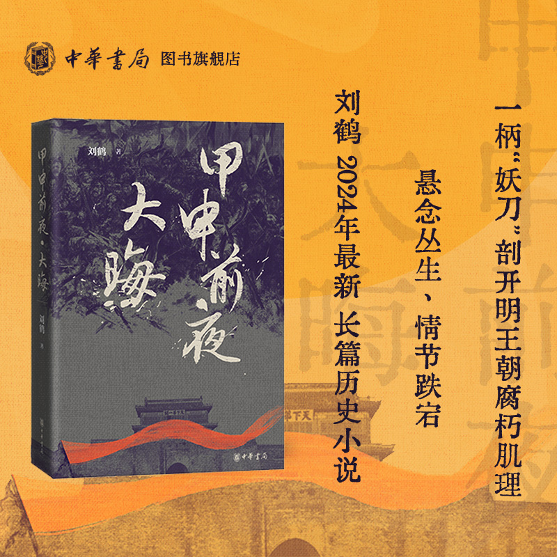 【官方正版】甲申前夜·大晦刘鹤著《大晦日》以明末为历史背景描绘了明王朝行将就木的最后时光里人生百态和命运沉浮中华书局