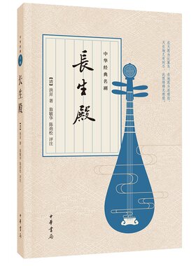 长生殿 洪昇著 共二卷五十出取材自唐代诗人白居易的长诗长恨歌和元代剧作家白朴的剧作梧桐雨中华经典名剧 中华书局正版书籍