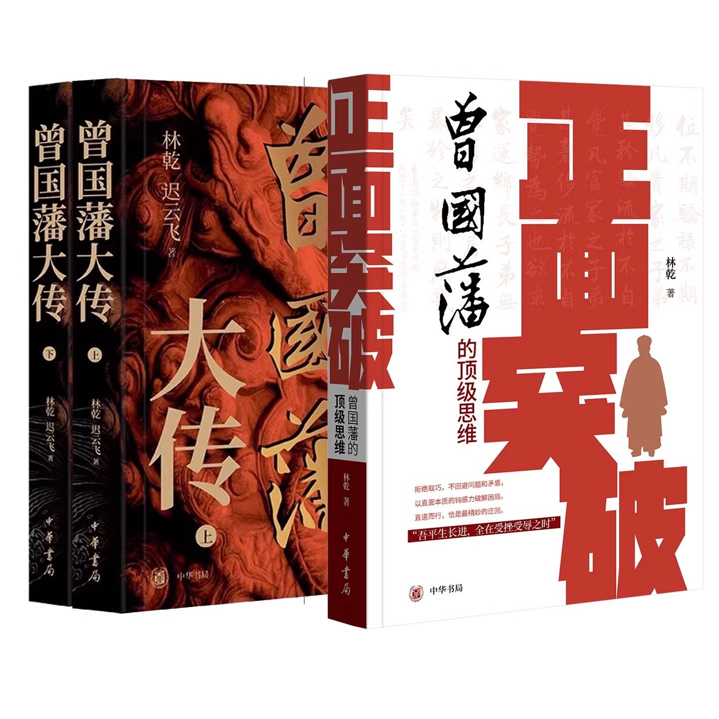 【任选】林乾作品2种3册 曾国藩大传+正面突破:曾国藩的顶级思维长期主义者的制胜法则 林乾教授独家解读曾国藩的正向思维体系