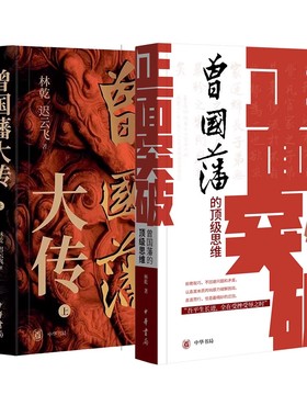 【任选】林乾作品2种3册 曾国藩大传+正面突破:曾国藩的顶级思维长期主义者的制胜法则 林乾教授独家解读曾国藩的正向思维体系