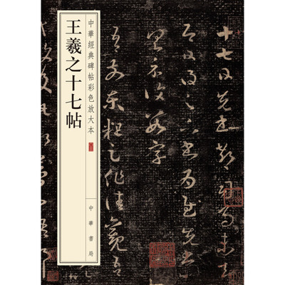 王羲之十七帖 草书姜宸英藏本珍赏级别碑帖书法欣赏字帖原色精印精微还原大八开中华经典碑帖彩色放大本中华书局全新正版书籍