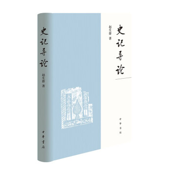 《史记》导论(精)赵生群文献结合史论系统揭示《史记》的编纂成书与史料价值中华书局