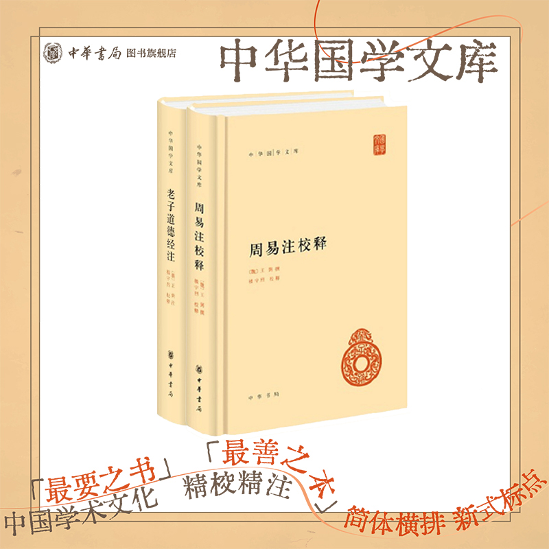 周易注校释老子道德经注中华书局正版全集原著无删减原文注释译文王弼注楼宇烈校释道家文化典籍中国古代哲学书籍中华国学文库