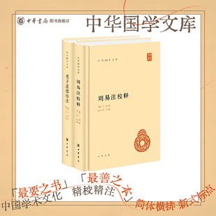 周易注校释老子道德经注中华书局正版全集原著无删减原文注释译文王弼注楼宇烈校释道家文化典籍中国古代哲学书籍中华国学文库