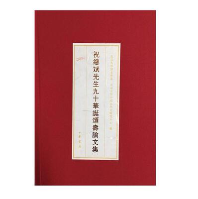祝总斌先生九十华诞颂寿论文集