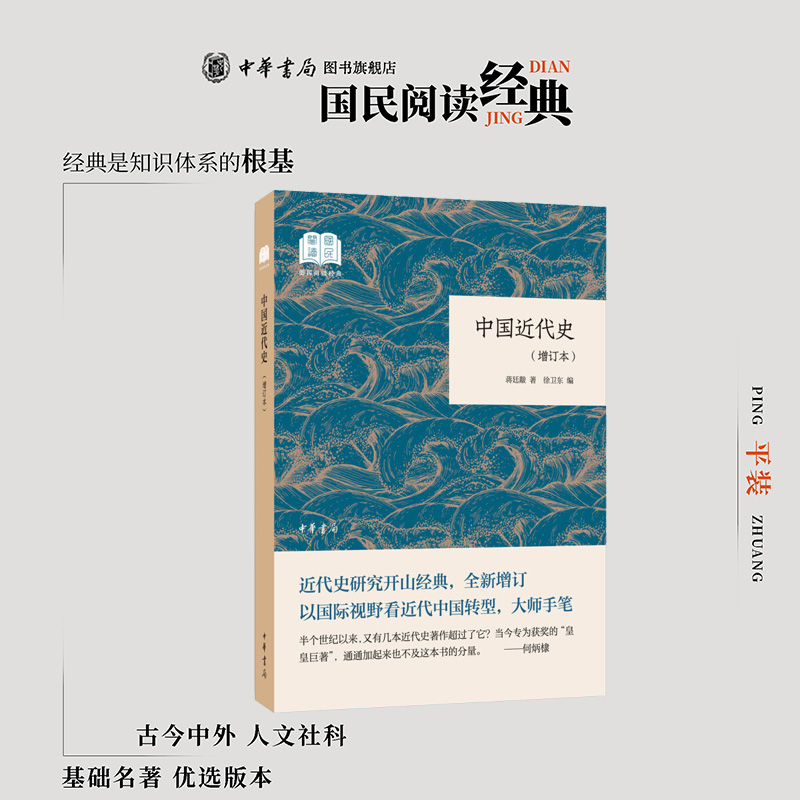 中国近代史增订本 蒋廷黻著徐卫东编 近代史研究开山经典校订增补蒋廷黻先生十多年对中国近代史的整体性思考中华书局国民阅读经典