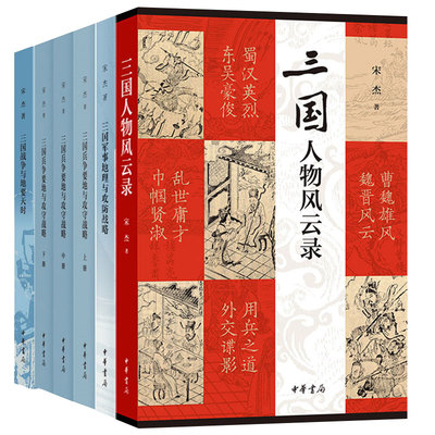 宋杰著作4种 三国兵争要地与攻守战略研究3册+三国军事地理与攻防战略+三国人物风云录+三国战争与地要天时 中华书局