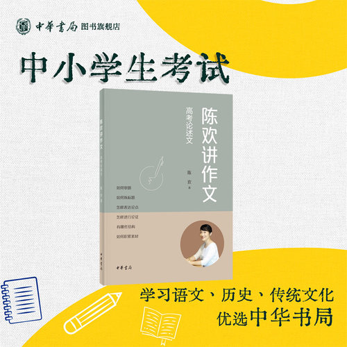 陈欢讲作文·高考论述文