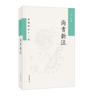 尚书新注 何晋著平装繁体横排版尚书大传尚书大传辑校尚书大传疏证文献传承新编新注十三经中华书局全新正版书籍