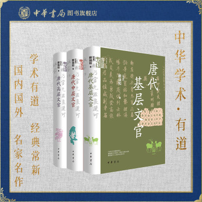 【3本钤印本】唐代基层中层高层文官 赖瑞和 中华书局中华学术有道