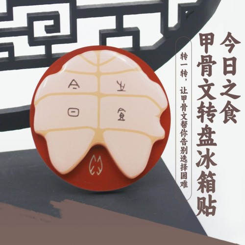 中华观物文创商品： 今日之食甲骨文转盘冰箱贴1个