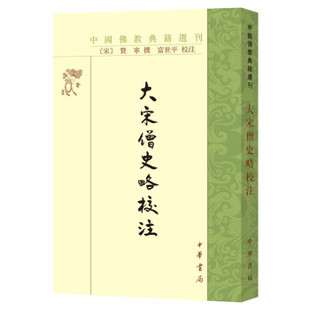 中国佛教典籍选刊中华书局全新正版 赞宁撰著富世平注繁体竖排版 书籍 宋 大宋僧史略校注