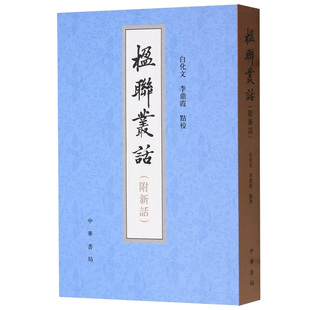 楹联丛话 (附新话) [清]梁章钜等撰 白化文,李鼎霞点校 平装繁体竖排 中华书局