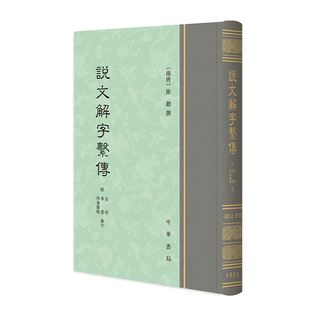 藏书中国文化全新正版 经典 中华书局 繁体竖排徐锴撰著中国古代语言文学笔画注释古今字考索字义说文系传国学经典 说文解字系传精装