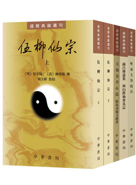 【道教内丹学4种5册】伍柳仙宗+钟吕传道集西山群仙会真记+天仙金丹心法(附气功秘文破译)+性命圭旨校注 中华书局道教典籍选刊