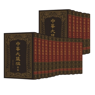 繁体竖排·全19册 中华大藏经 精装 八 汉文部分 ·续编：汉传注疏部