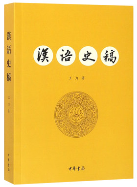 汉语史稿王力著中华书局