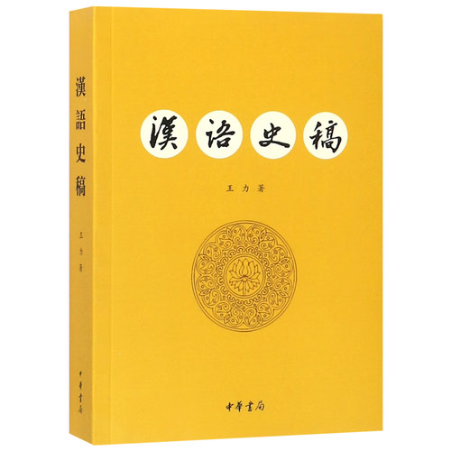 汉语史稿王力著中华书局