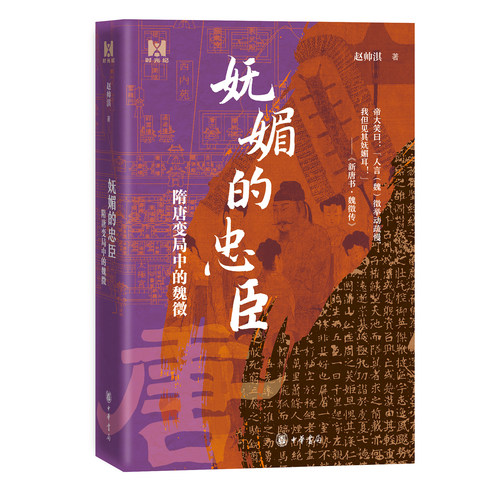 妩媚的忠臣 隋唐变局中的魏徵 赵帅淇著 时光纪 读魏徵故事 看清一介凡人如何在时代的惊涛骇浪中安身立命通达权变 中华书局