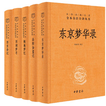 书中华经典 洛阳伽蓝记 西京杂记中华书局正版 三全本无删减国学经典 全5册 陶庵梦忆 东京梦华录 名著全本全注全译丛书 西湖梦寻